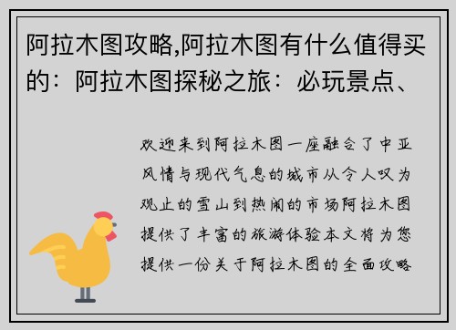 阿拉木图攻略,阿拉木图有什么值得买的：阿拉木图探秘之旅：必玩景点、美食攻略和住宿建议