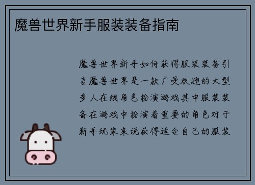 魔兽世界新手服装装备指南