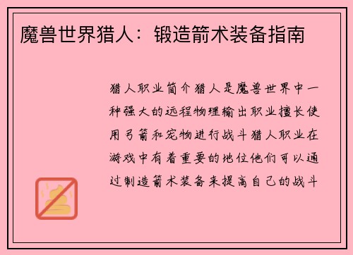 魔兽世界猎人：锻造箭术装备指南