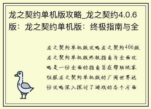 龙之契约单机版攻略_龙之契约4.0.6版：龙之契约单机版：终极指南与全面攻略
